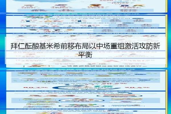拜仁酝酿基米希前移布局以中场重组激活攻防新平衡