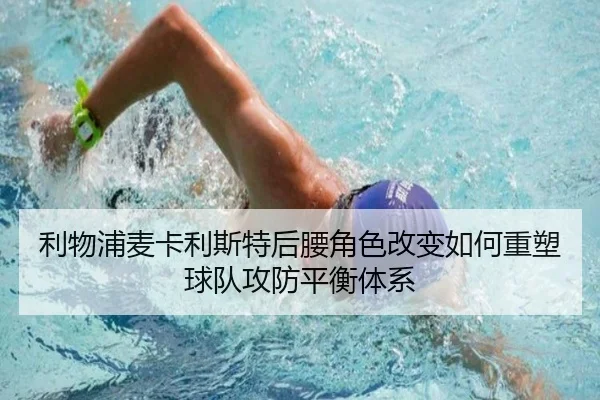 利物浦麦卡利斯特后腰角色改变如何重塑球队攻防平衡体系