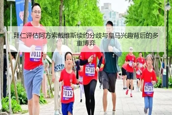 拜仁评估阿方索戴维斯续约分歧与皇马兴趣背后的多重博弈