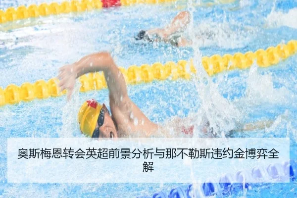 奥斯梅恩转会英超前景分析与那不勒斯违约金博弈全解