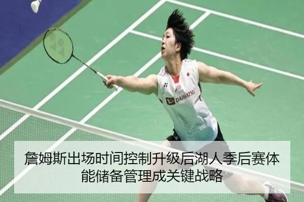 詹姆斯出场时间控制升级后湖人季后赛体能储备管理成关键战略